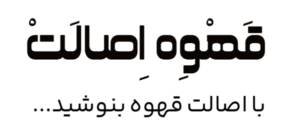 قهوه اصالت