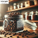 آیا دانه قهوه خراب می‌شود؟