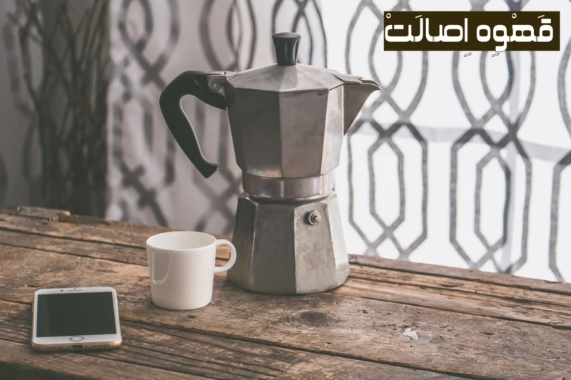 نحوه درست کردن قهوه در خانه با موکاپات
