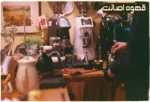 نحوه درست کردن قهوه در خانه