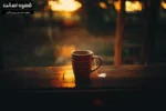 نکات نگهداری قهوه
