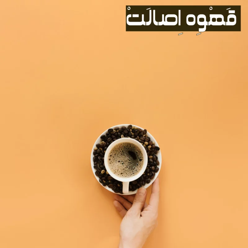خرید قهوه تازه و اصیل