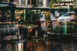 کافه در ایران و جهان