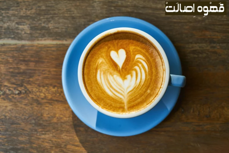 قهوه لاته