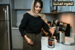 قهوه دمی فرنچ پرس