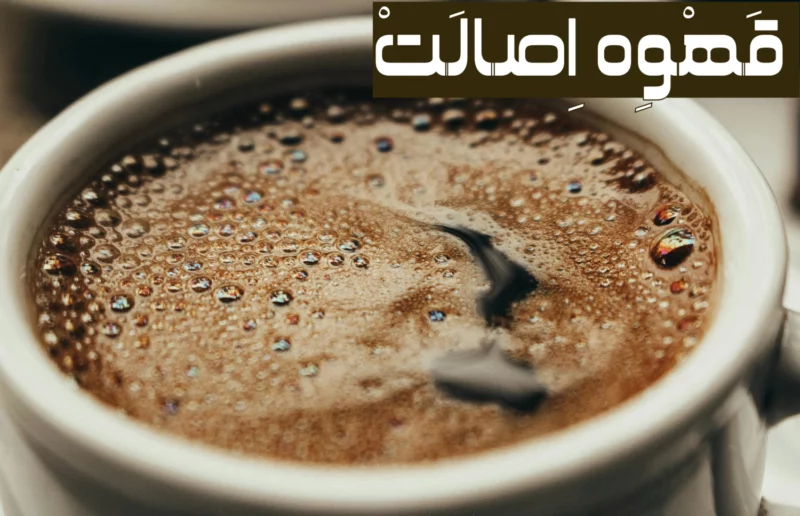 خواص قهوه چیست؟