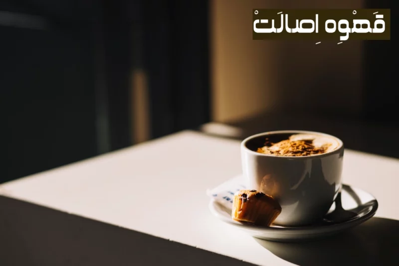 فواید اسپرسو در صبح