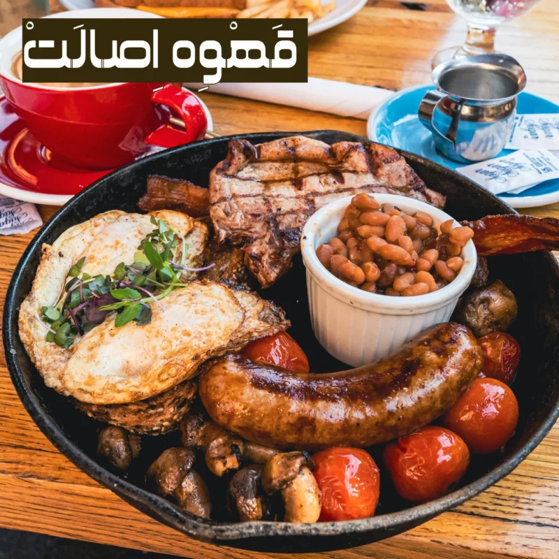 صبحانه انگلیسی