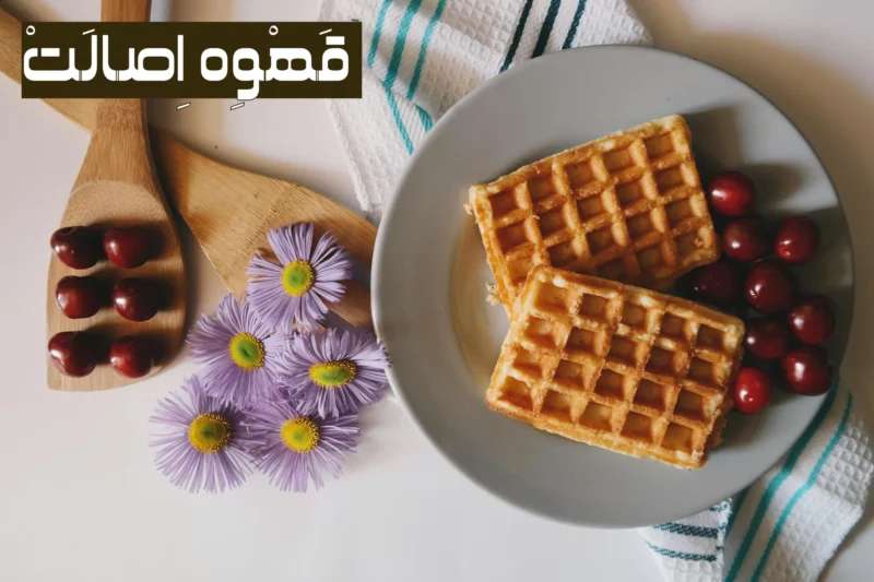 طرز تهیه وافل