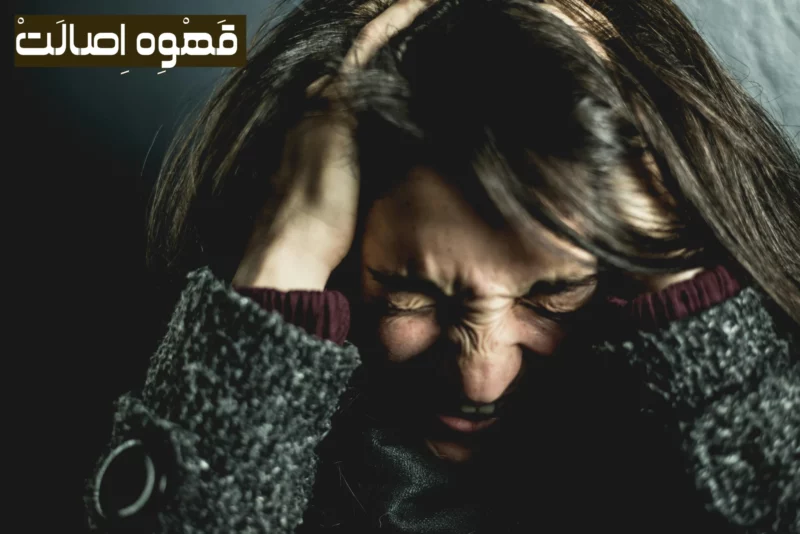 کافئین و استرس فردی