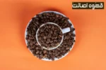 چگونه قهوه آمریکانو درست کنیم