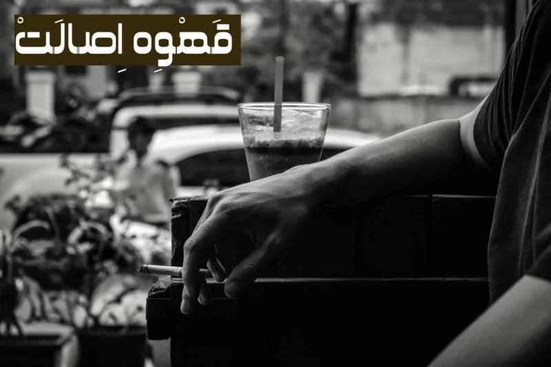 تاثیر قهوه و سیگار بر قلب و عروق