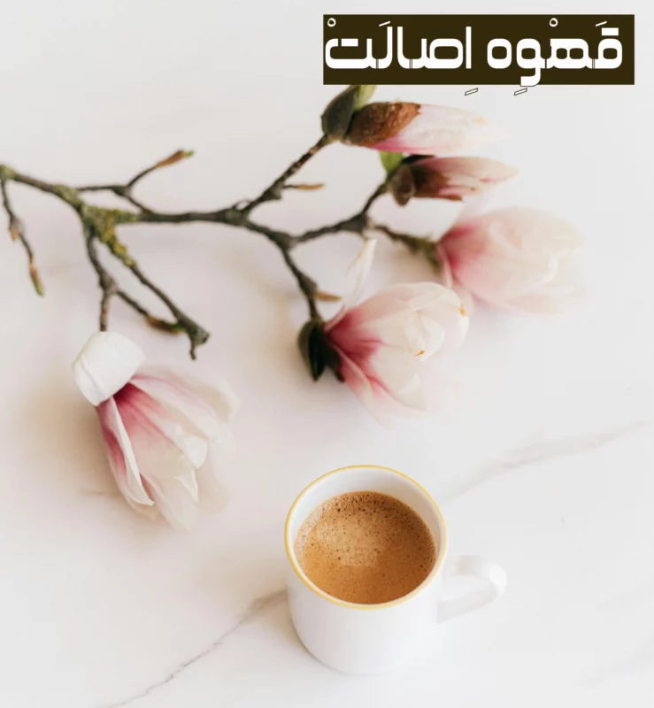 فوم اسپرسو یا کرمای اسپرسو