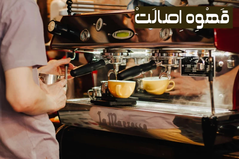 اولین دستگاه اسپرسوساز