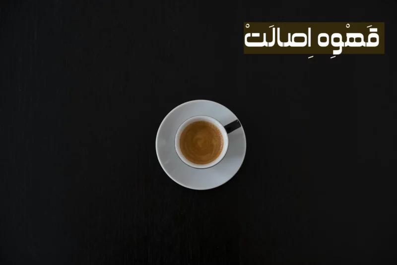 مقالات معتبر برای تاثیر قهوه اسپرسو در زود انزالی