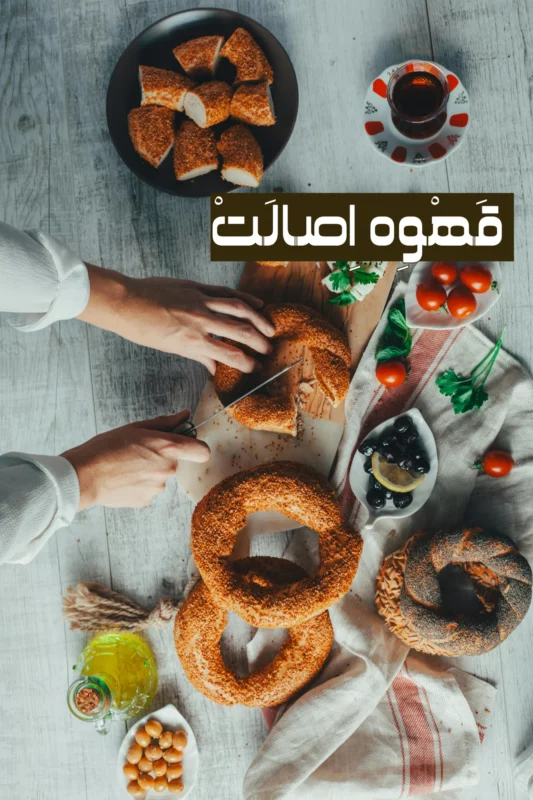 صبحانه ترکی
