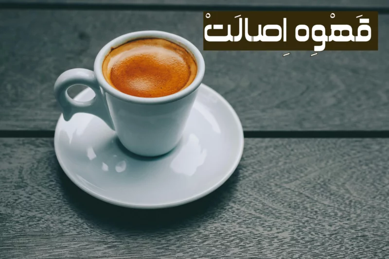 افزایش فوم اسپرسو