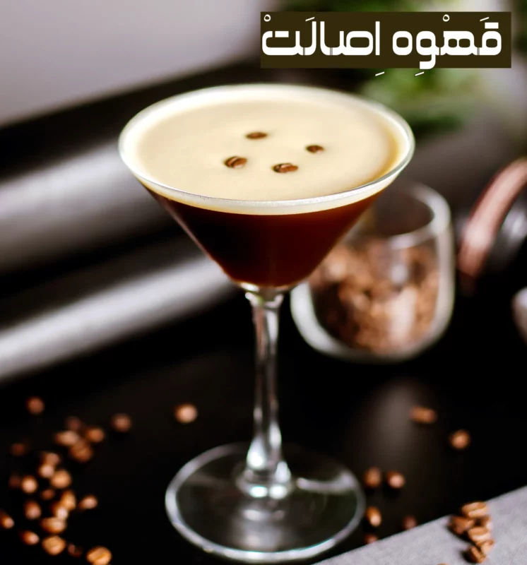 اسپرسو مارتینی