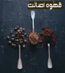 طرز تهیه قهوه فوری