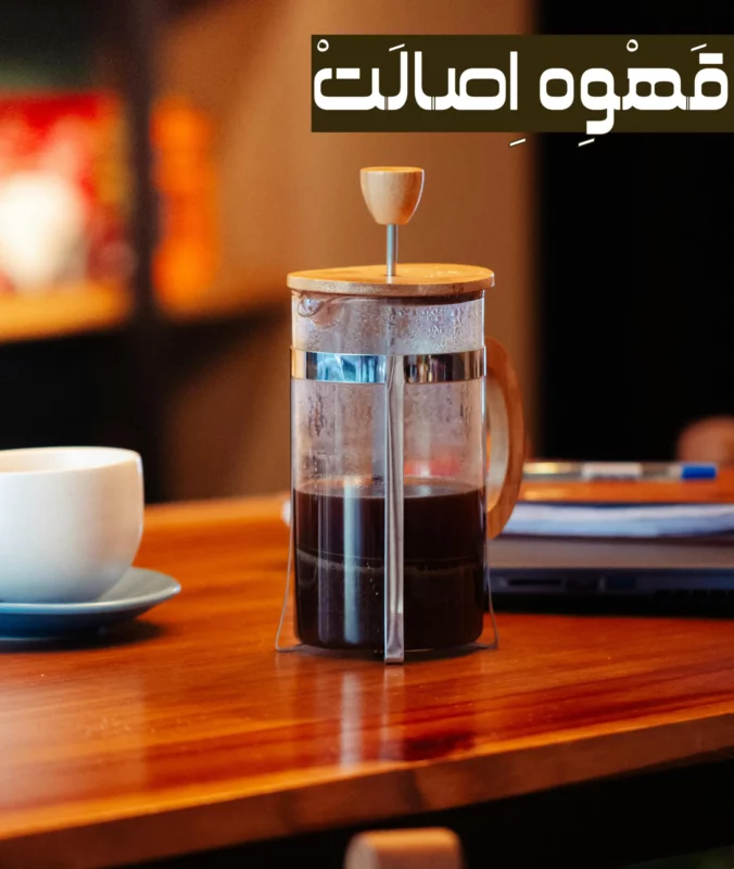 فرنچ پرس